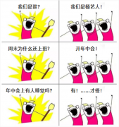 A:我们是谁？Q:我们是杨演员！我们在开年中会！