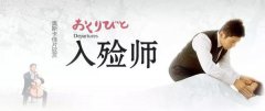 【杨艺微论坛】《入殓师》：敬业的优雅