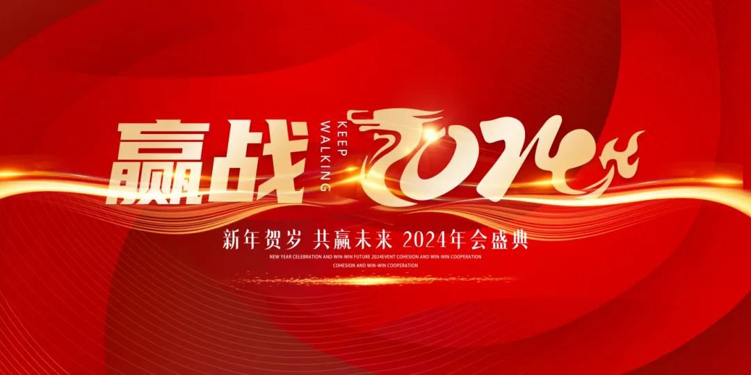 龙行龘龘，前程朤朤 | 圣地雅歌幼儿园2024年年会盛典
