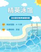 畅游一夏，欢乐进建 | 精英泳馆暑期少儿游泳班火热招生中！