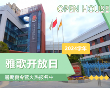 圣地雅歌幼儿园2024学年盛开日盛猛进行，暑期夏令营报名正其时！