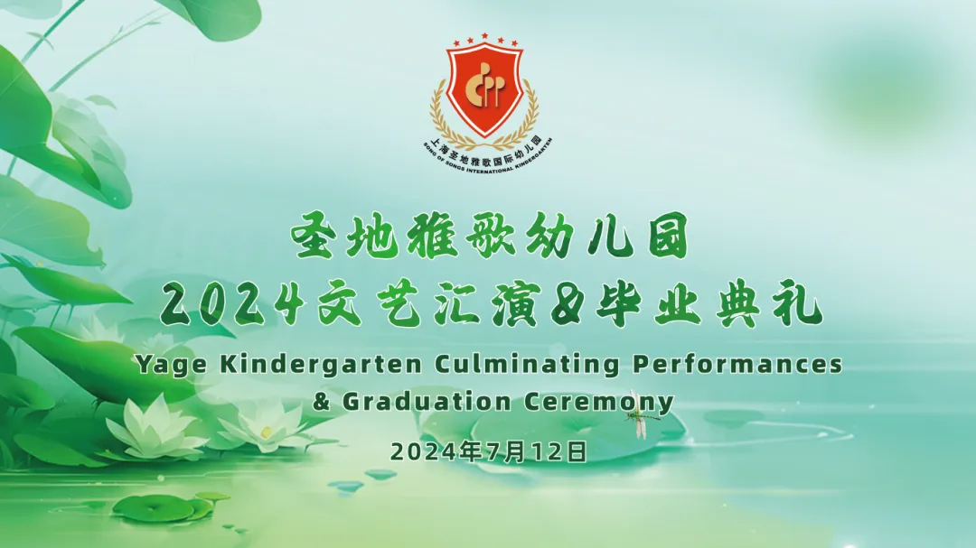 童心筑梦，共赴成长之约 | 圣地雅歌幼儿园「2024年文艺汇演&毕业典礼」