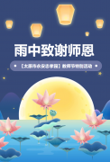 雨中称谢师恩 | 【呼和浩特市永安忠孝园】老师节出格活动