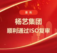 喜讯 | 杨艺集团顺利通过ISO复审