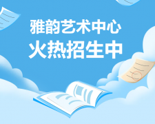 雅韵艺术中心火热招生，开启孩子的多元成长之旅！