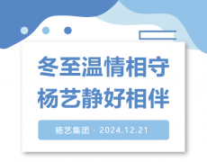 冬至温情相守，杨艺静好相伴！