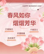 东风如你，熠熠青春|女神节欢乐！