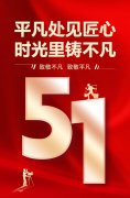 平庸处见匠心，时光里铸不凡！