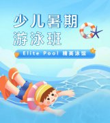 超值优惠 + 专业讲授，来【Elite Pool 精英泳馆】开启清冷成长之旅！