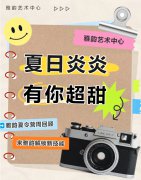 夏季炎炎，有你超甜|雅韵夏令营周回首