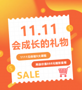这个双十一，给娃囤一份“会成长的礼物”！