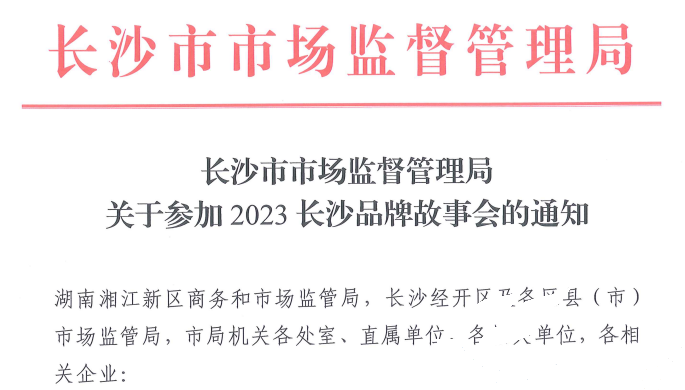 918博天堂应邀参与2023长沙品牌故事会(图1) 918博天堂应邀参与2023长沙品牌故事会(图1)
