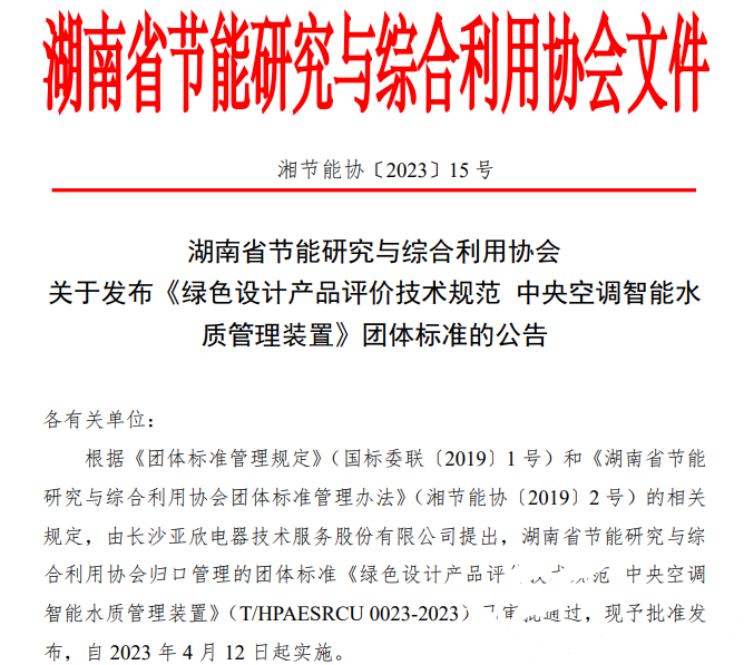 918博天堂牵头草拟的集体尺度《绿色设计产品评价技术规范 中央空调智能水质治理装置》已颁布执行(图1)